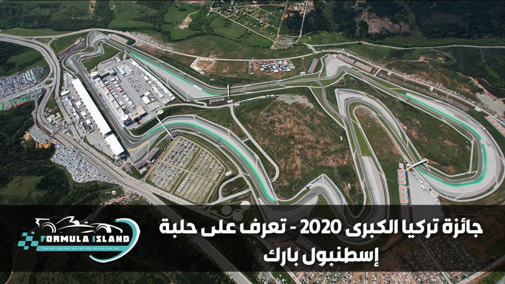 جائزة تركيا الكبرى 2020 - تعرف على حلبة إسطنبول بارك