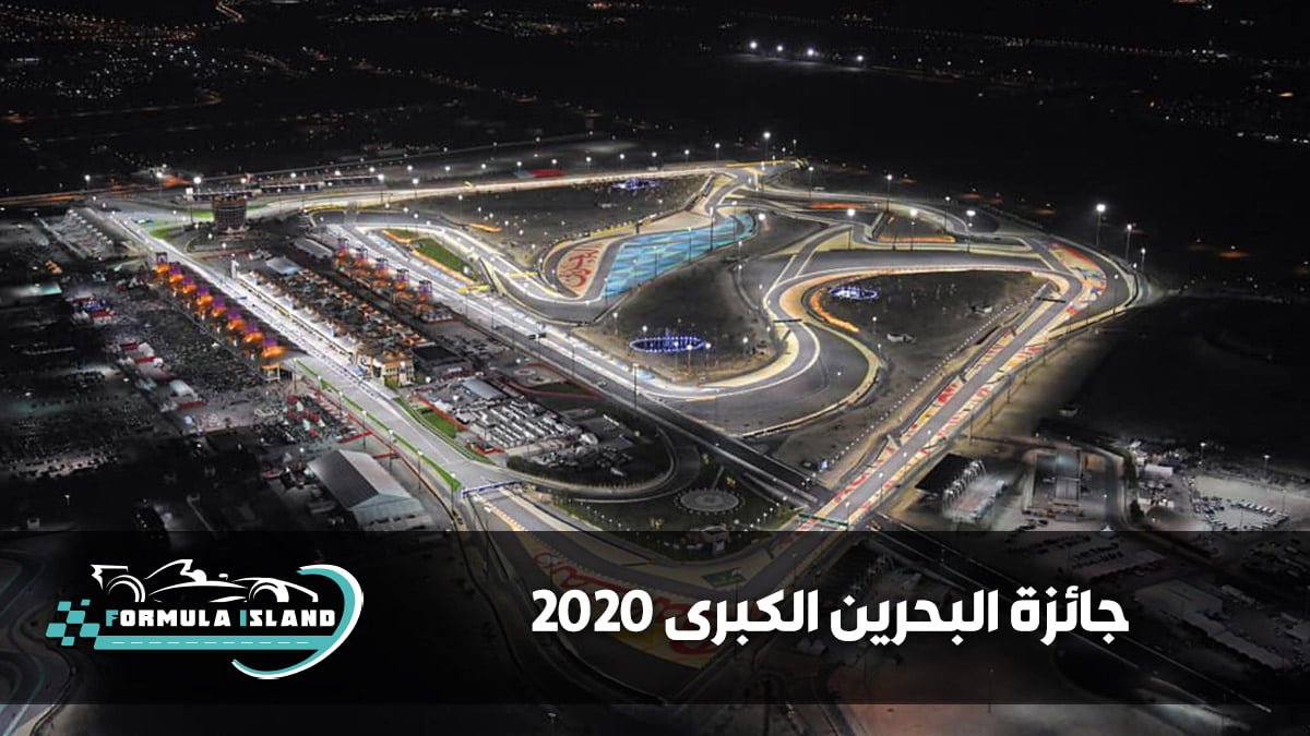 جائزة البحرين الكبرى 2020
