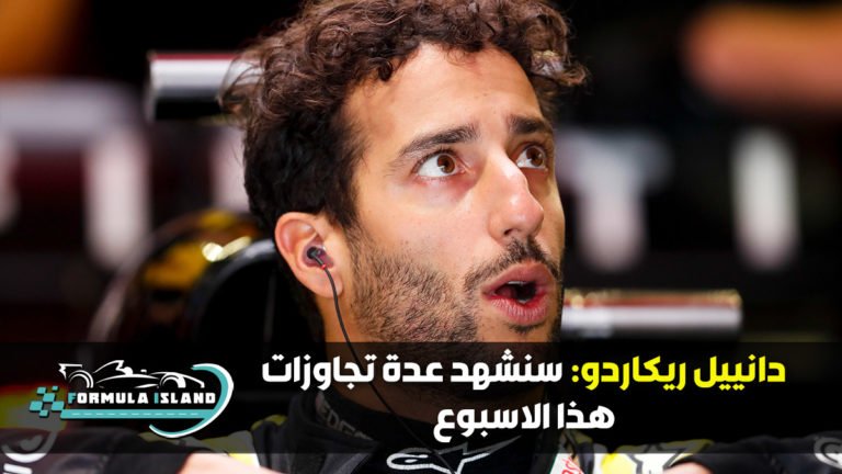 دانييل ريكاردو سنشهد عدة تجاوزات هذا الاسبوع