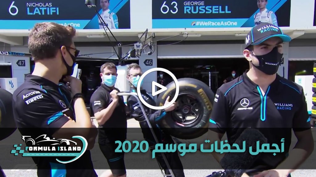 أجمل لحظات موسم 2020 فورمولا 1