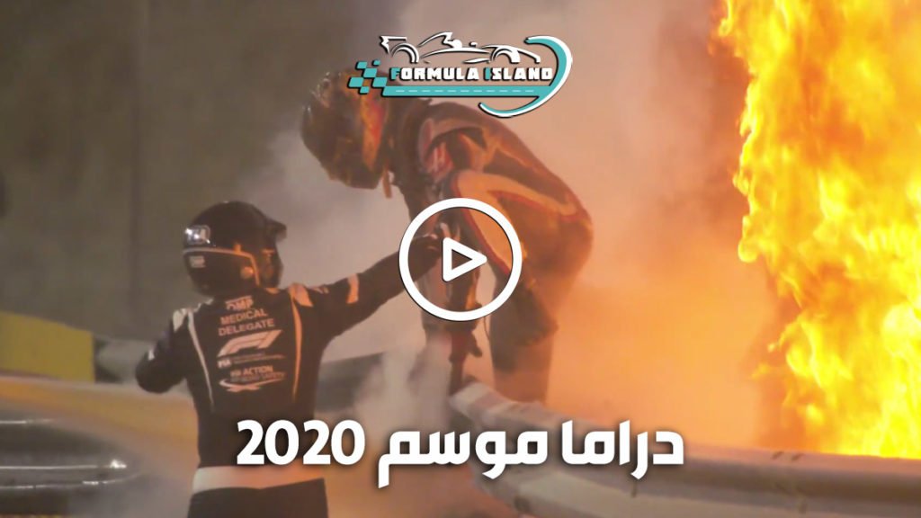 دراما موسم 2020 فورمولا 1