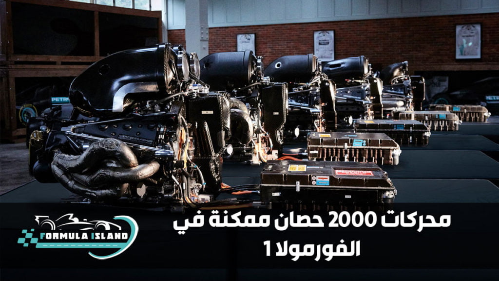 2000 حصان ممكنة في الفورمولا 1