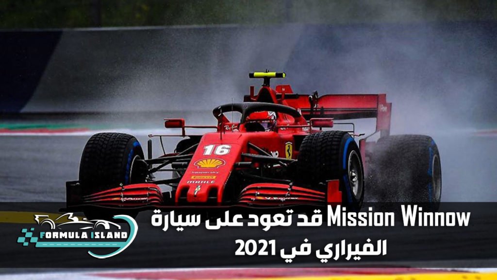 Mission Winnow قد تعود على سيارة الفيراري في 2021