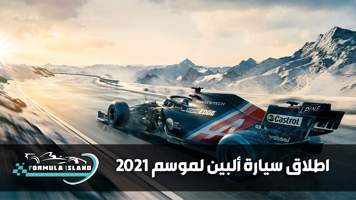 اطلاق سيارة ألبين لموسم 2021