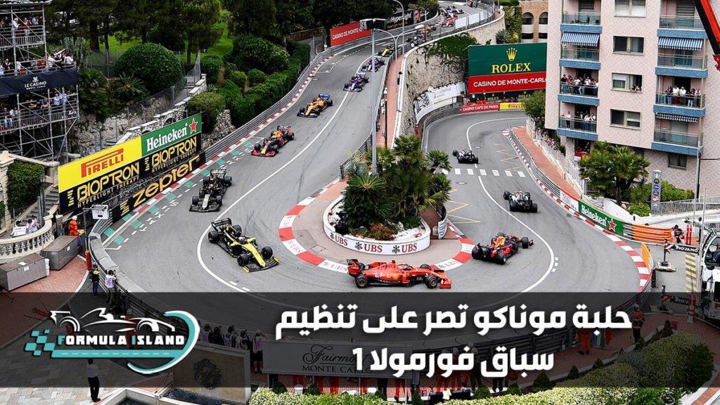 حلبة موناكو تصر على تنظيم سباق فورمولا 1