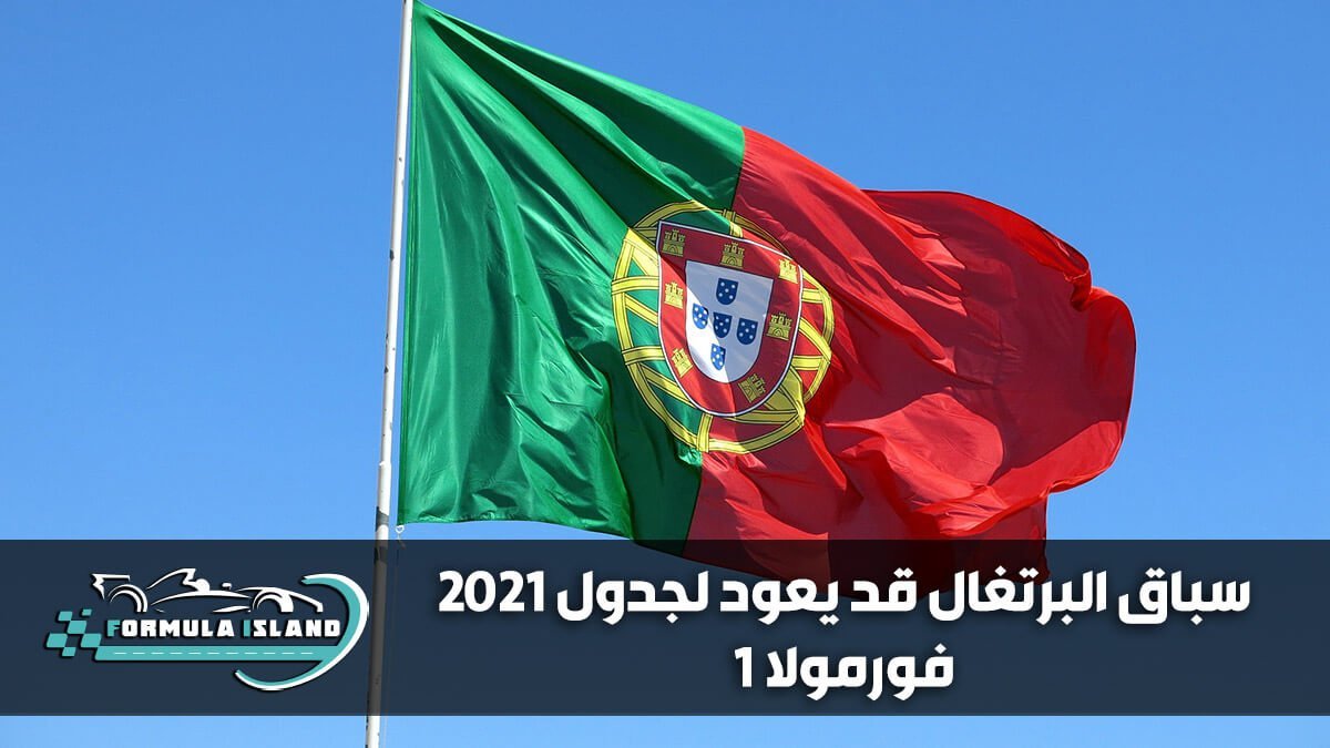 سباق البرتغال قد يعود لجدول 2021 فورمولا 1