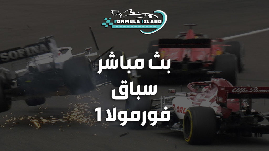 مباشر فورمولا 1