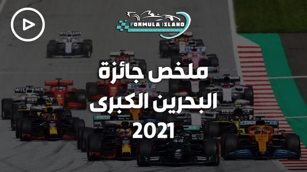 جائزة البحرين الكبرى 2021