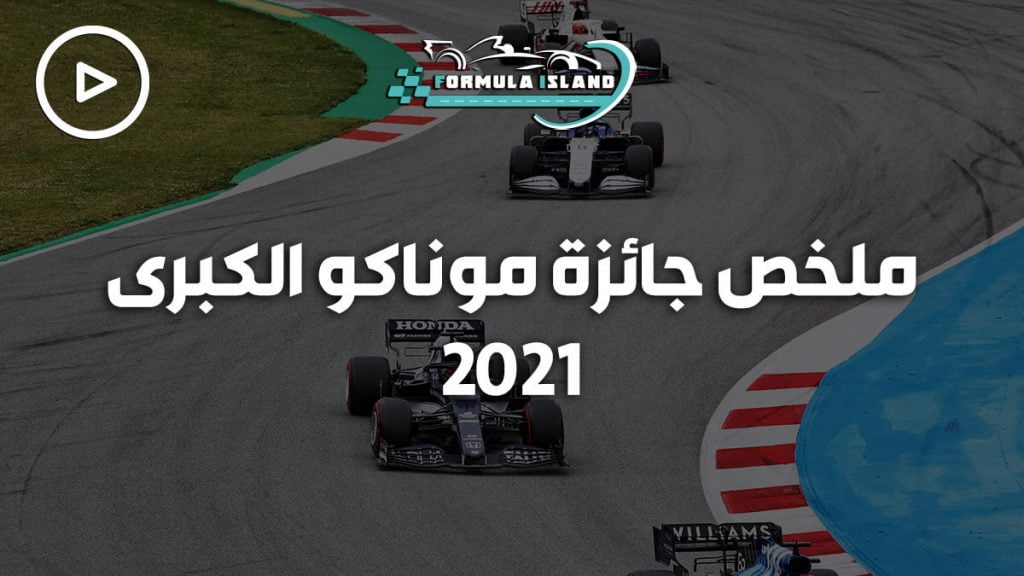 جائزة موناكو الكبرى 2021