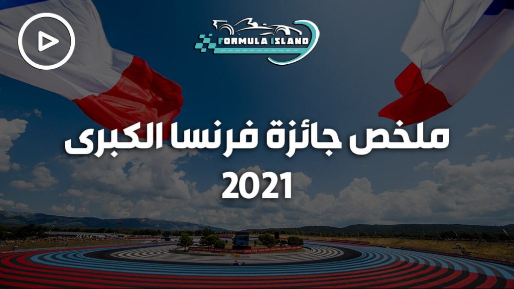 ملخص سباق جائزة فرنسا الكبرى 2021