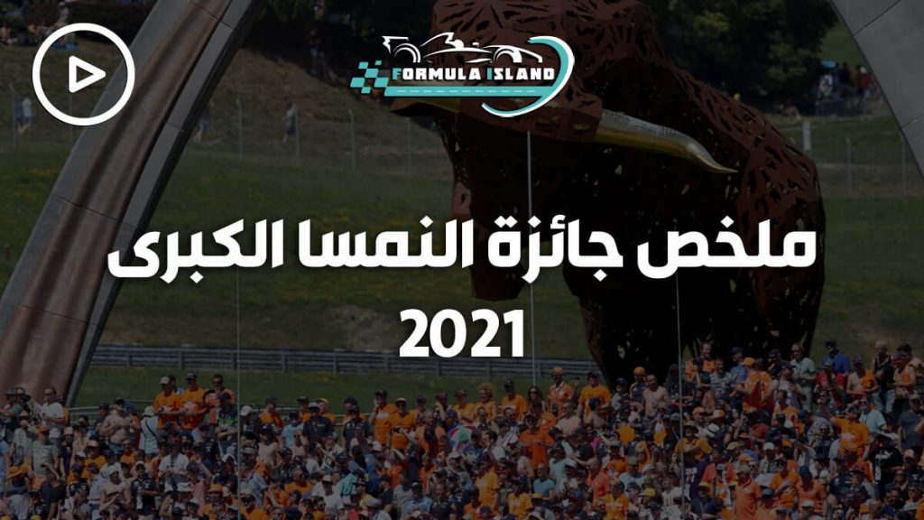 ملخص جائزة النمسا الكبرى 2021