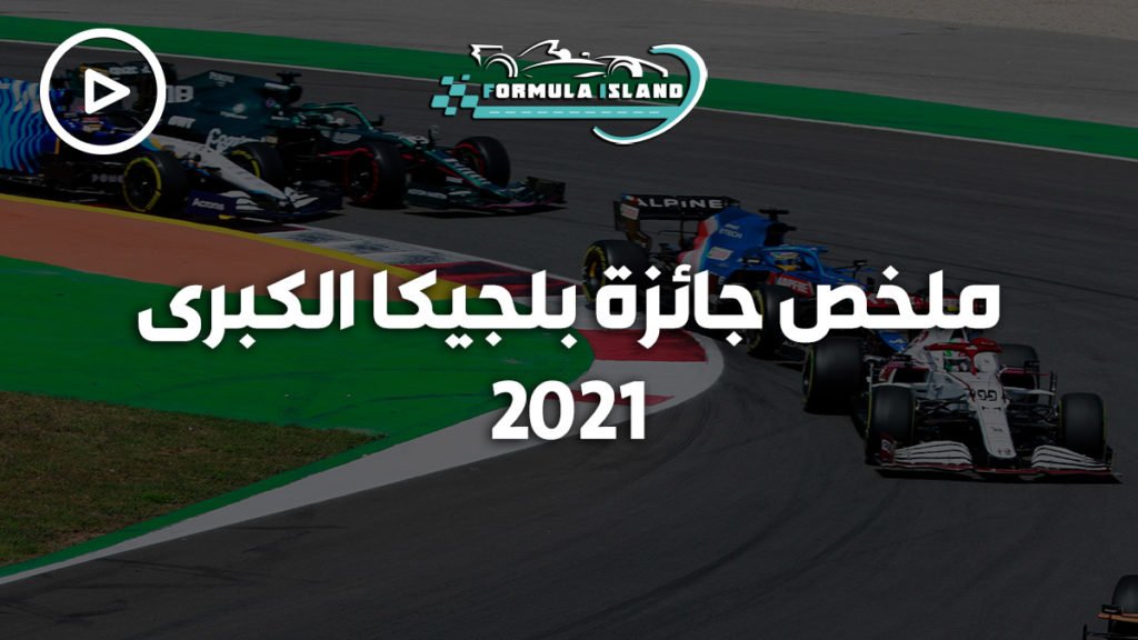 ملخص سباق جائزة بلجيكا الكبرى 2021