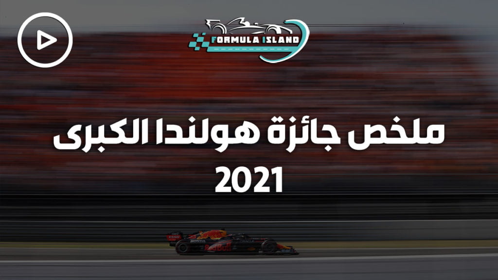 جائزة هولندا الكبرى 2021