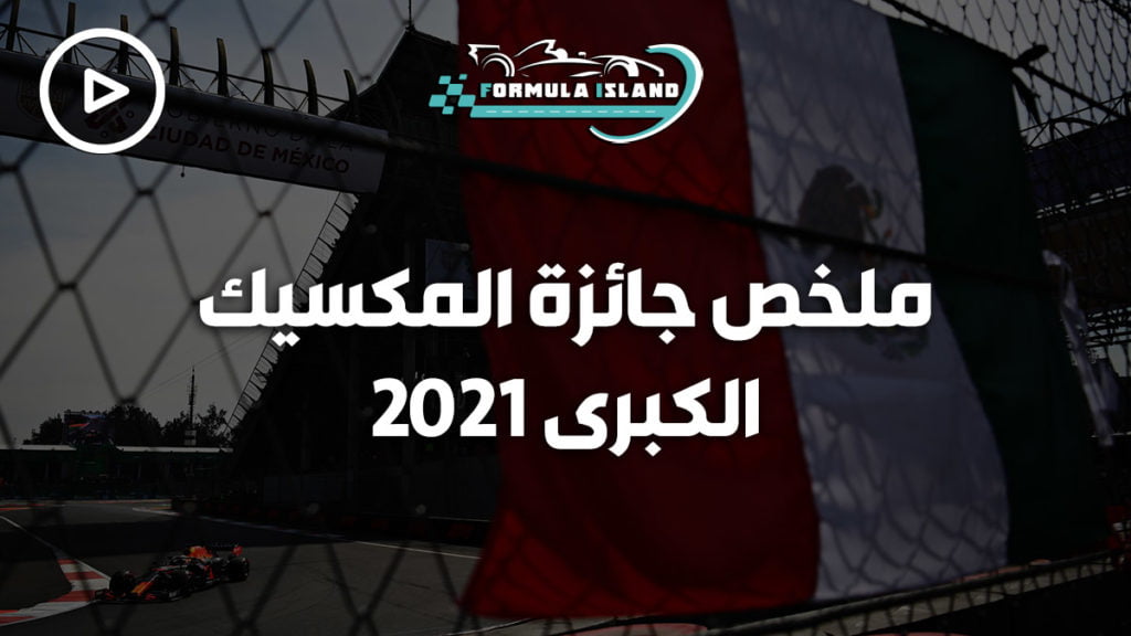 ملخص جائزة المكسيك الكبرى 2021